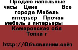 Продаю напольные часы › Цена ­ 55 000 - Все города Мебель, интерьер » Прочая мебель и интерьеры   . Кемеровская обл.,Топки г.